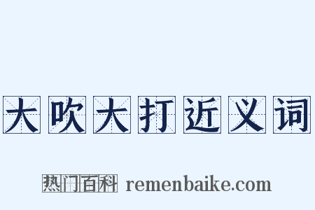大吹大打近义词是什么意思的图片